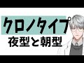 【睡眠】クロノタイプ（夜型と朝型）【一橋綾人/にじさんじ】