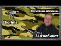 314 кабинет - Оружейные магазины