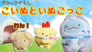 いぬになったすみっコたちがかわいすぎる！２月のテーマこいぬといぬごっこ【すみっコぐらし】