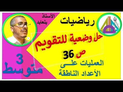 حل وضعية للتقويم ص 36 رياضيات الثالثة متوسط