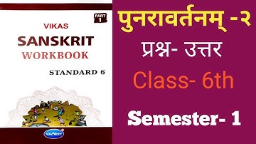 Std- 6 Sanskrit Workbook|| पुनरावर्तनम्-2 Revision -2|| Vikas Sanskrit Workbook Solution|| Sem-1|