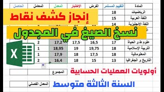 الدرس 8 : نسخ الصيغ في المجدول - السنة الثالثة متوسط - مادة المعلوماتية