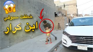 خطفت سيوفي ابن كرار مقلب تاريخي شوفو شصار😱🔥