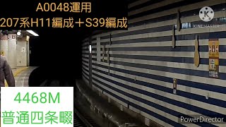 [東芝GTOのままの体質改善車]207系H11編成＋S39編成@大阪城北詰駅･鴫野駅･住道駅･京橋駅･同志社前駅