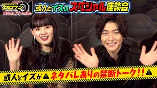 或人とイズが“ネタバレあり”の禁断トーク！高橋文哉＆鶴嶋乃愛が『ゼロワン』の思い出を振り返る　仮面ライダーゼロワン『劇場版公開記念！或人とイズのスペシャル座談会』