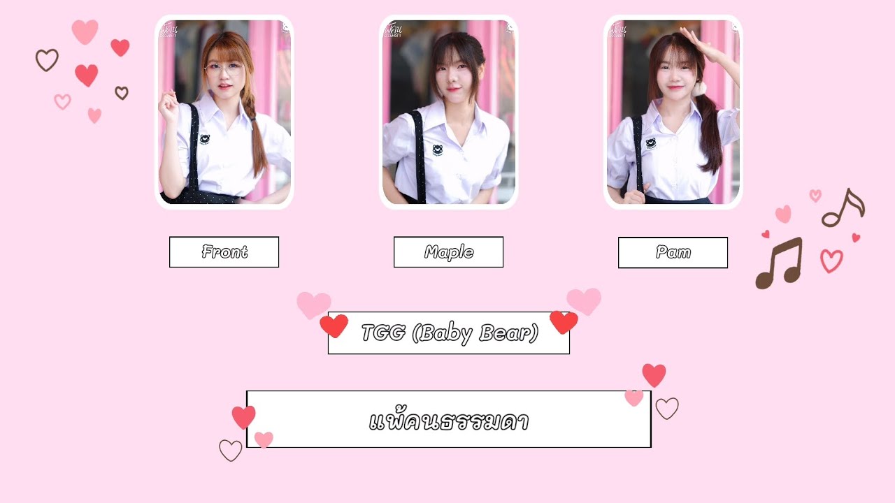 The Glass Girls (Baby Bears) - แพ้คนธรรมดา เนื้อร้อง [THA]