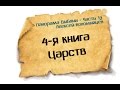 Панорама Библии - 13 | Алексей Коломийцев |  4-я Книга Царств