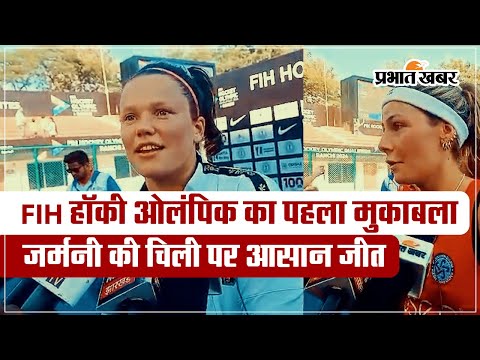 FIH हॉकी ओलंपिक के पहले मुकाबले में जर्मनी ने चिली पर दर्ज की आसान जीत