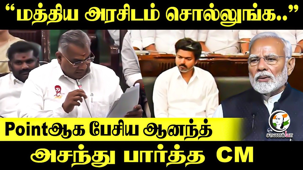 ⁣“மத்திய அரசிடம் சொல்லுங்க”Pointஆக பேசிய ஆனந்த் அசந்து பார்த்த Vijay | N Anand Speech at TN Assembly