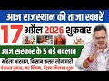 Rajasthan Breaking News Today | 17 April 2026 | आज की ताजा खबरें | सरकारी अपडेट