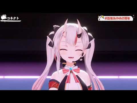 【百鬼あやめ/百鬼綾目】コネクト(生肉/純歌枠)9.3.2020