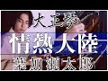 【大正琴】情熱大陸(葉加瀬太郎) - 高校生cover / Japanese traditional instruments