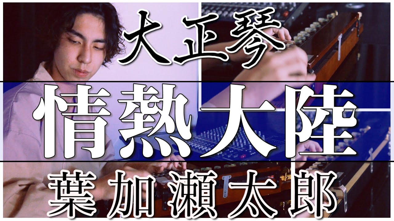 【大正琴】情熱大陸(葉加瀬太郎) - 高校生cover / Japanese traditional instruments