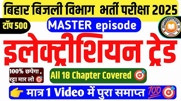Bsphcl Electrician Trade Master Episode 🔥|Techncian grade 3 All 18 chapter|BSPHCL ELECTRICIAN TRADE|