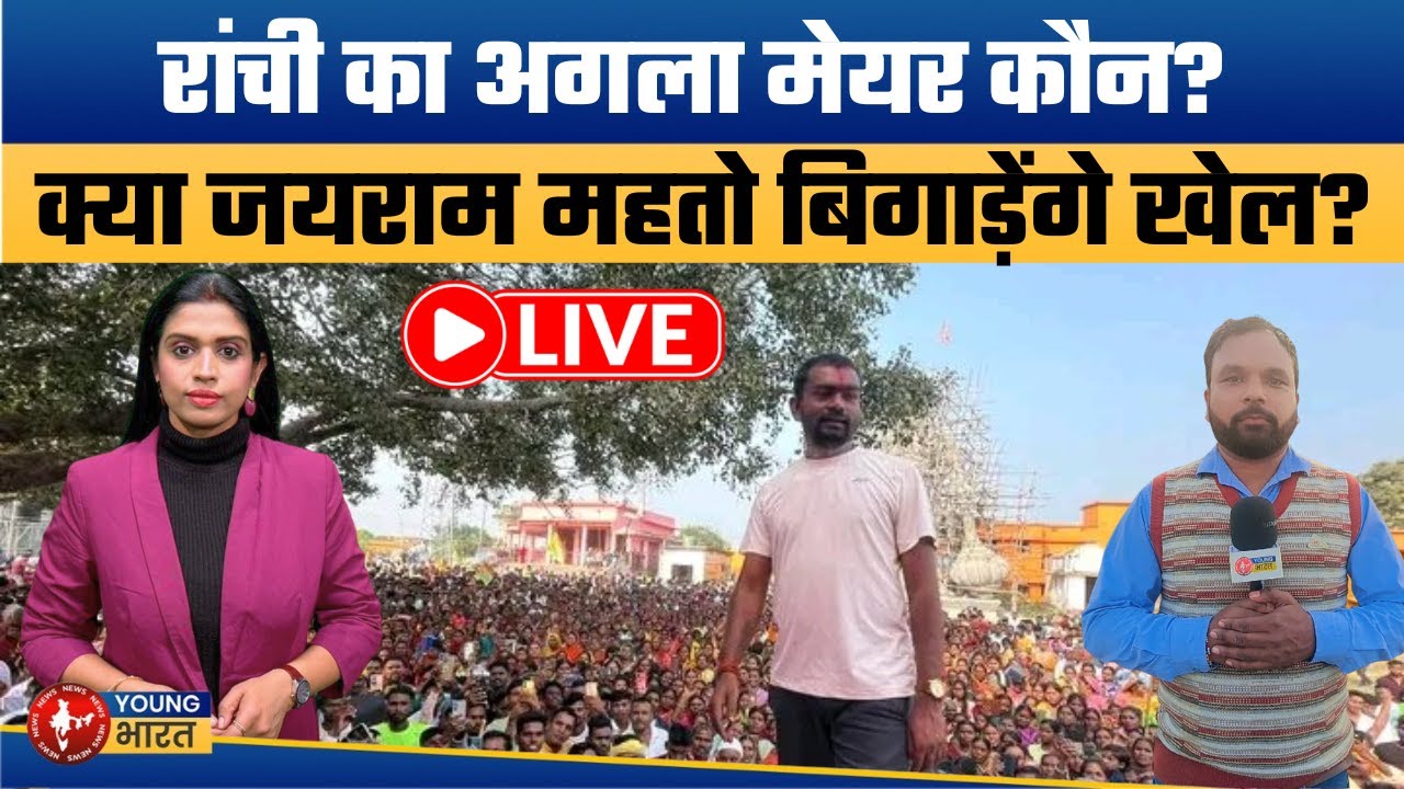 Jairam Kumar Mahato की पार्टी बनेगी किंगमेकर? JLKM's Devendra Nath Mahato's big move in Ranchi.