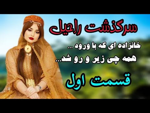 داستان واقعی داستان های فارسی سرگذشت راحیل پارت اول داستان واقعی پادکست داستان