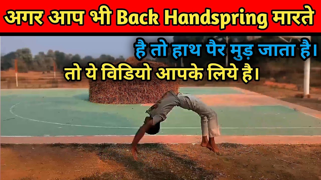अगर आप भी Back Handspring मारते है तो हाथ पैर मुड़ जाता है। | Back Handspring clean kaise mare | 