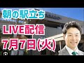 【駅立ちLIVE】増山誠チャンネル がライブ配信中!