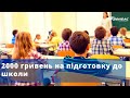 Дві тисячі гривень на підготовку до нового навчального року