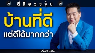 ตี่ลี่ฮวงจุ้ย Shortnote EP209 : บ้านที่ดี แต่ดีได้มากกว่า จริงหรอ ?