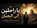 نشيد يا راحلين إلى الجنان Ya Raheleen Ila Al Jinan Arabic Nasheed 