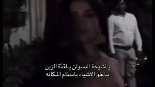 ياشيخة النسوان يا قمة الزين    سمعها