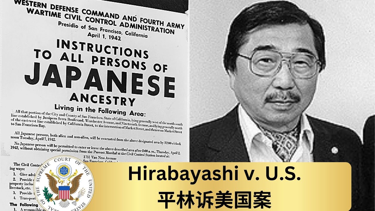 二战时的日裔美国人起诉政府种族歧视—最高法院怎么判？平林诉美国政府案 案例解读 Hirabayashi v US SCOTUS