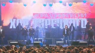 Праздник Песни 2016 в Красноярске Хор Турецкого (концерт live)