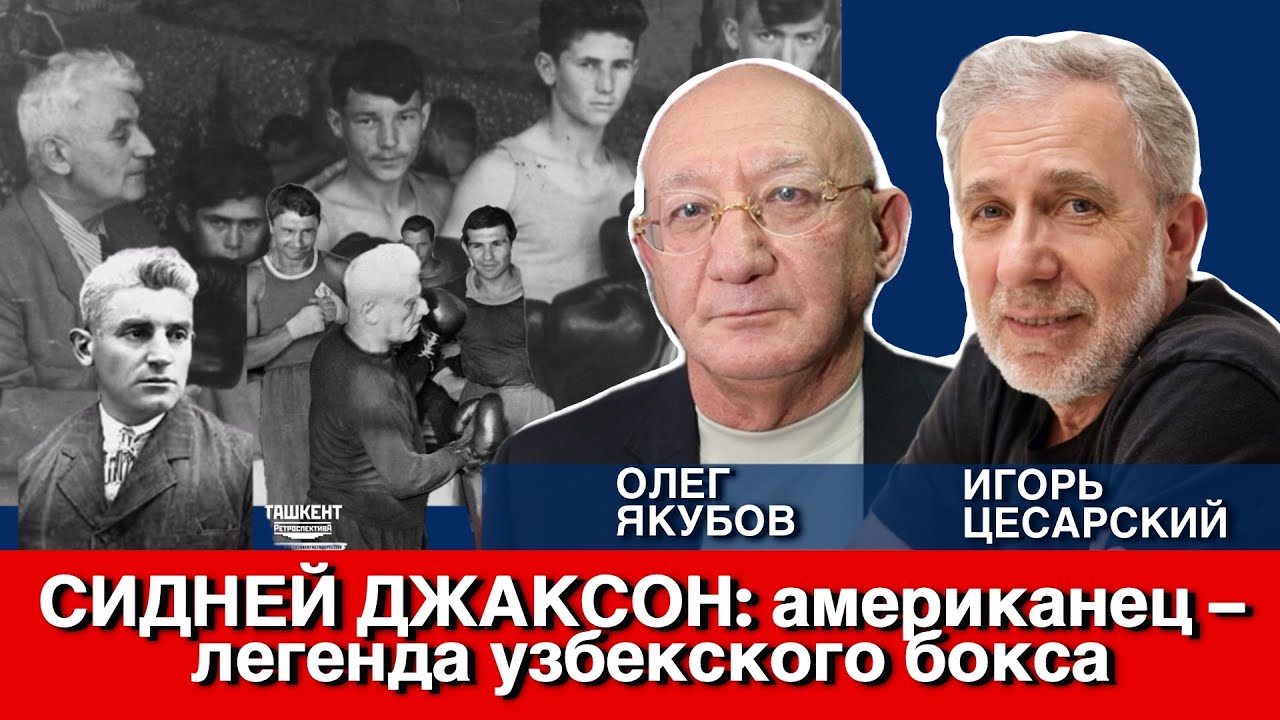Сидней Джаксон: американец – легенда узбекского бокса