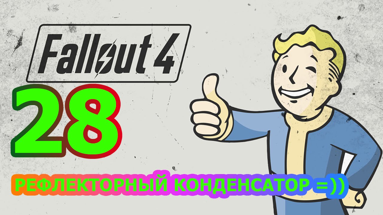Рефлекторный конденсатор fallout 4