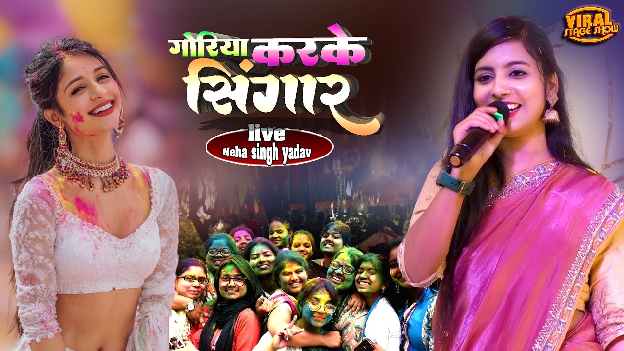 holi special jogira | गोरिया करके सिंगार | Goriya Karke Singaar | Neha singh yadav stage show 2026