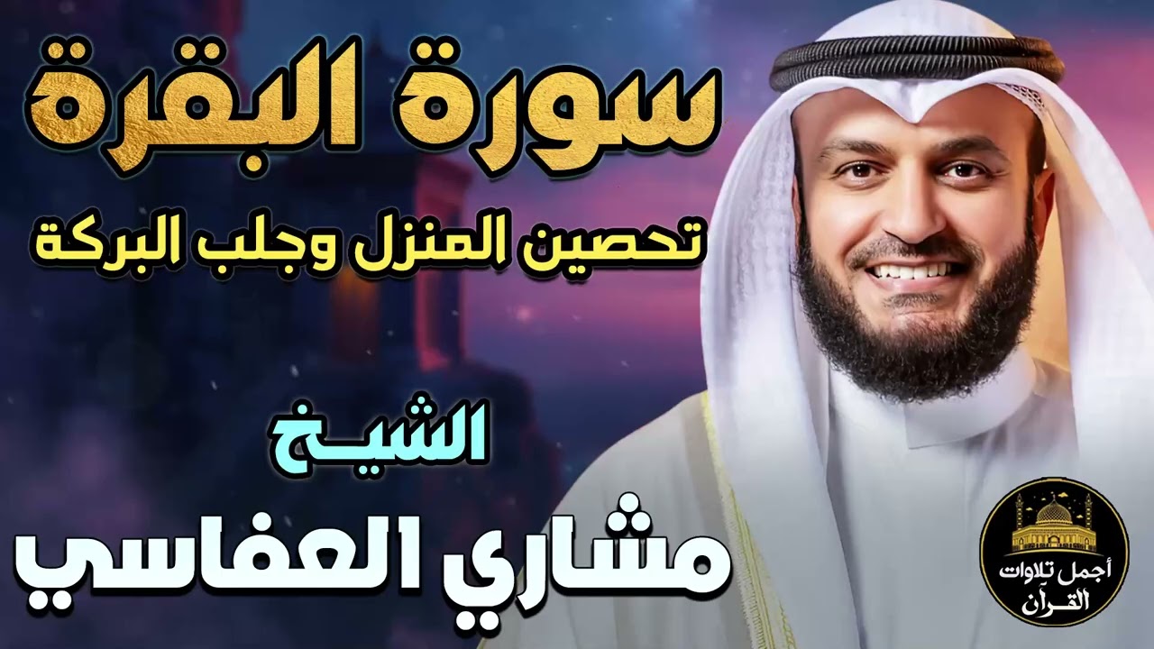 سورة البقرة كاملة🤍تلاوة خاشعة مؤثرة😌بصوت ملائكي❤️لتحصين المنزل وجلب البركة❤️مشاري راشد العفاسي💚