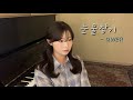 눈물참기 QWER Cover By 유이설 K PopBallad Kpopバラード