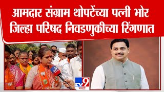 Swarupa Thopate | Sangram Thopate यांच्या पत्नी स्वरूपा थोपटे, भोर जिल्हा परिषद निवडणुकीच्या रिंगणात screenshot 2