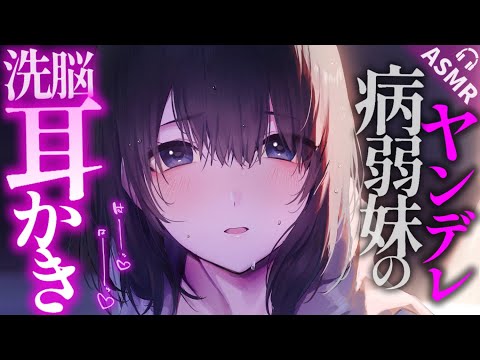 【耳かきASMR】ヤンデレ病弱妹の独占欲むき出し耳かき。【夜ノすやり/バイノーラル/Ear cleaning】