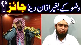 WUZU Kay Baghair AZAN Dena | Azan Ke Liay Wuzu Ki Shart | Engineer Muhammad Ali Mirza