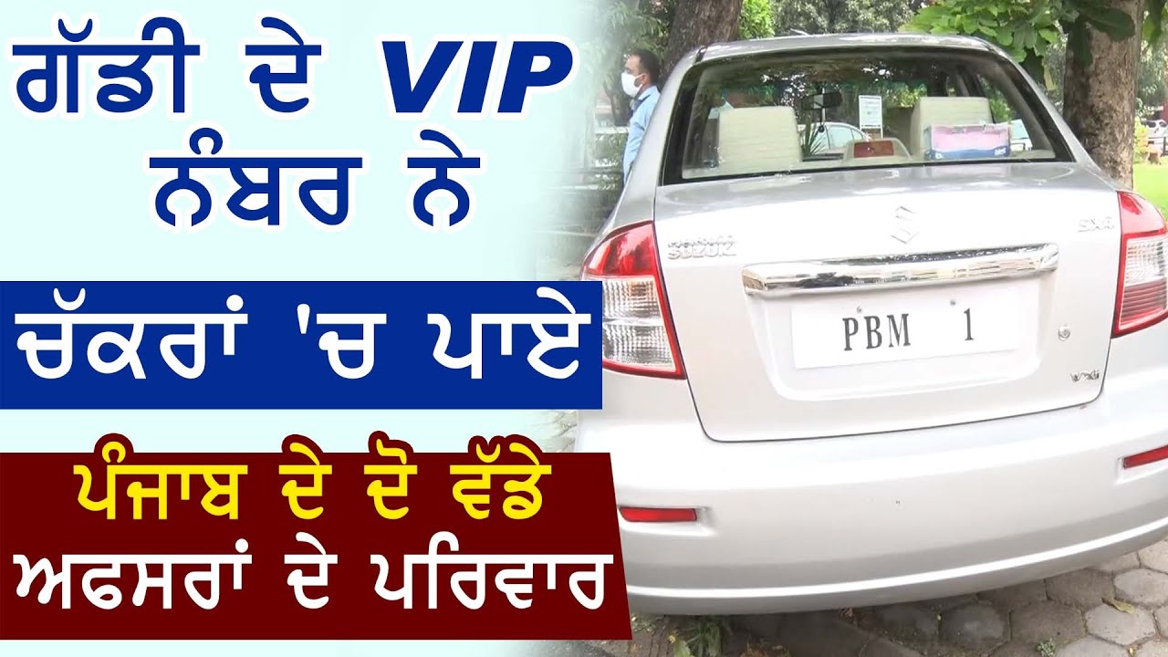 Special : इस गाड़ी के VIP नंबर ने चक्करों में डाले Punjab के दो बड़े अफसरों के परिवार