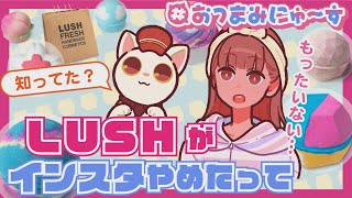 【アニメで見るニュース】LUSHがインスタ・FBをやめた理由