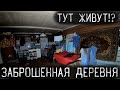 ТУТ КТО-ТО ЖИВЕТ | КТО ПРОЖИВАЕТ В ЗАБРОШЕННОМ ДОМЕ МЕРТВОЙ ДЕРЕВНИ | НА СТРАХЕ