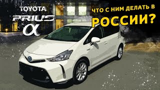 Как подготовить гибрид Toyota PRIUS Alpha к эксплуатации в России. Подробная инструкция.