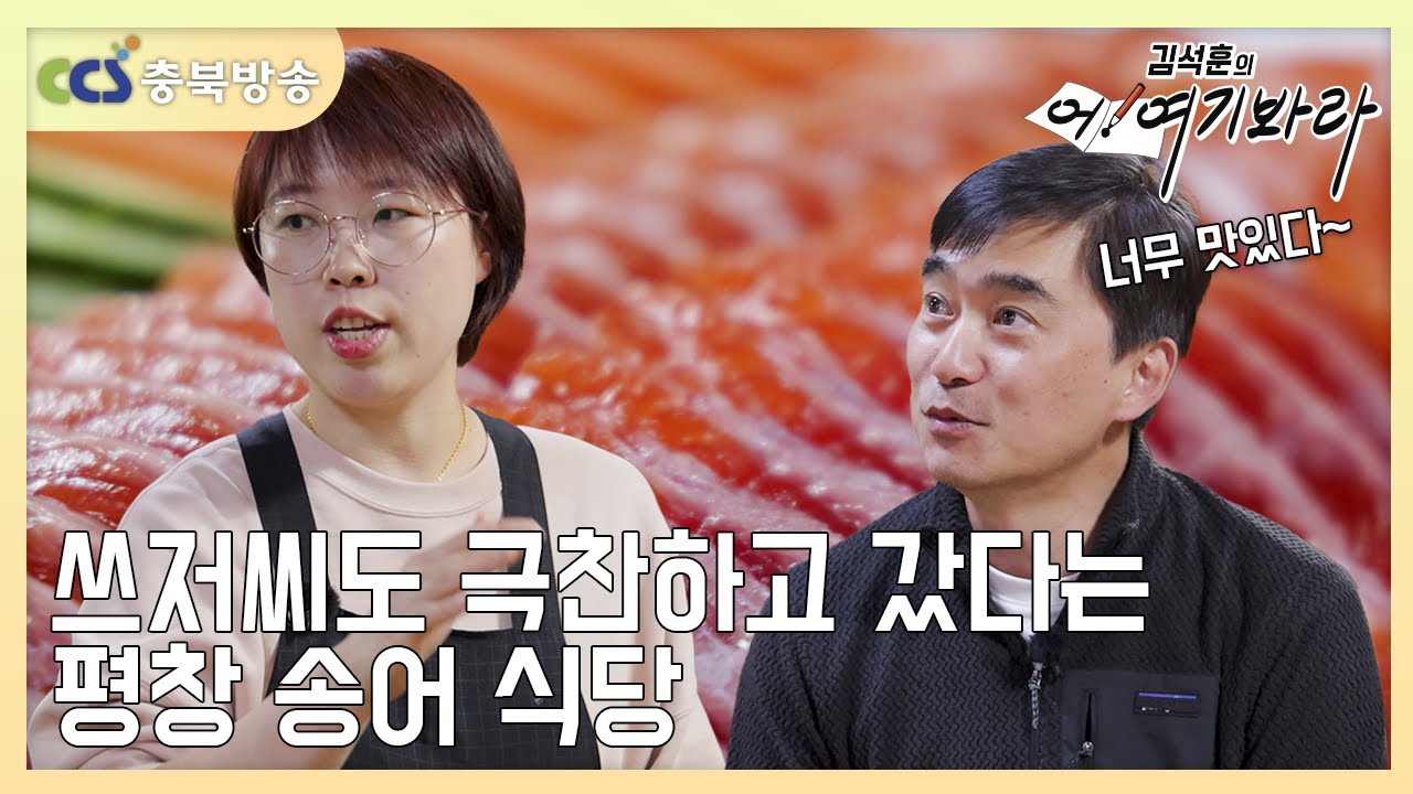 쓰저씨도 극찬👍하고 갔다는 평창 송어 식당 [김석훈의 어! 여기봐라]