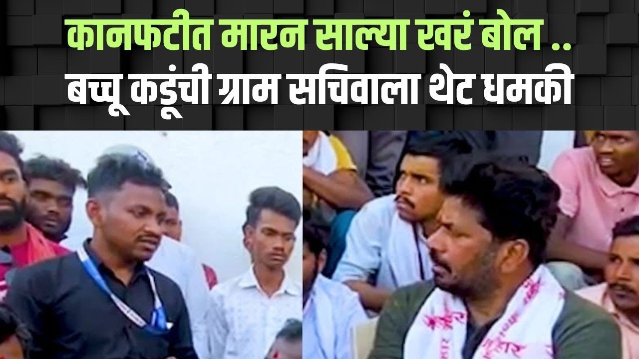 Bacchu kadu Special Report : कानफटीत मारण साल्या : बच्चू कडूंनी  ग्राम सचिवाला खडे बोल सुनावले 