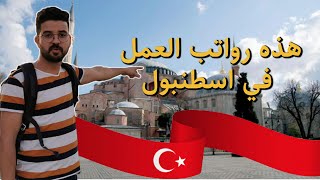 مغربي في تركيا | رواتب العمل وتكاليف المعيشة في تركيا
