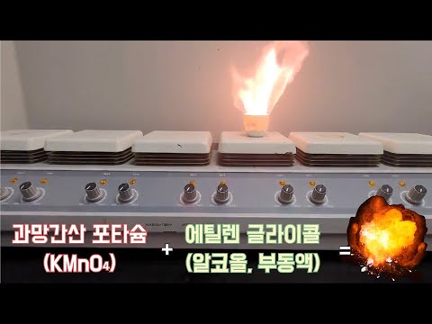 [화학실험] 과망간산 포타슘 폭발