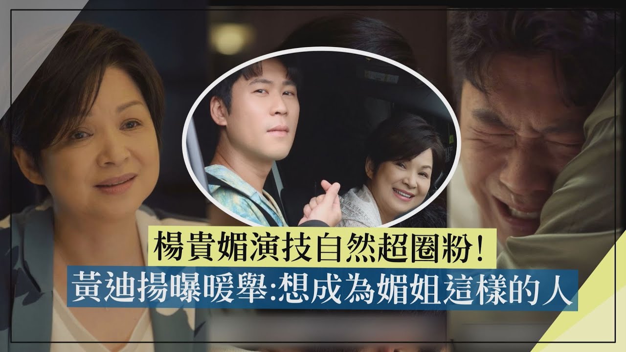 【影后】楊貴媚自然演技超圈粉! 黃迪揚曝暖舉:想成為像媚姐一樣的人