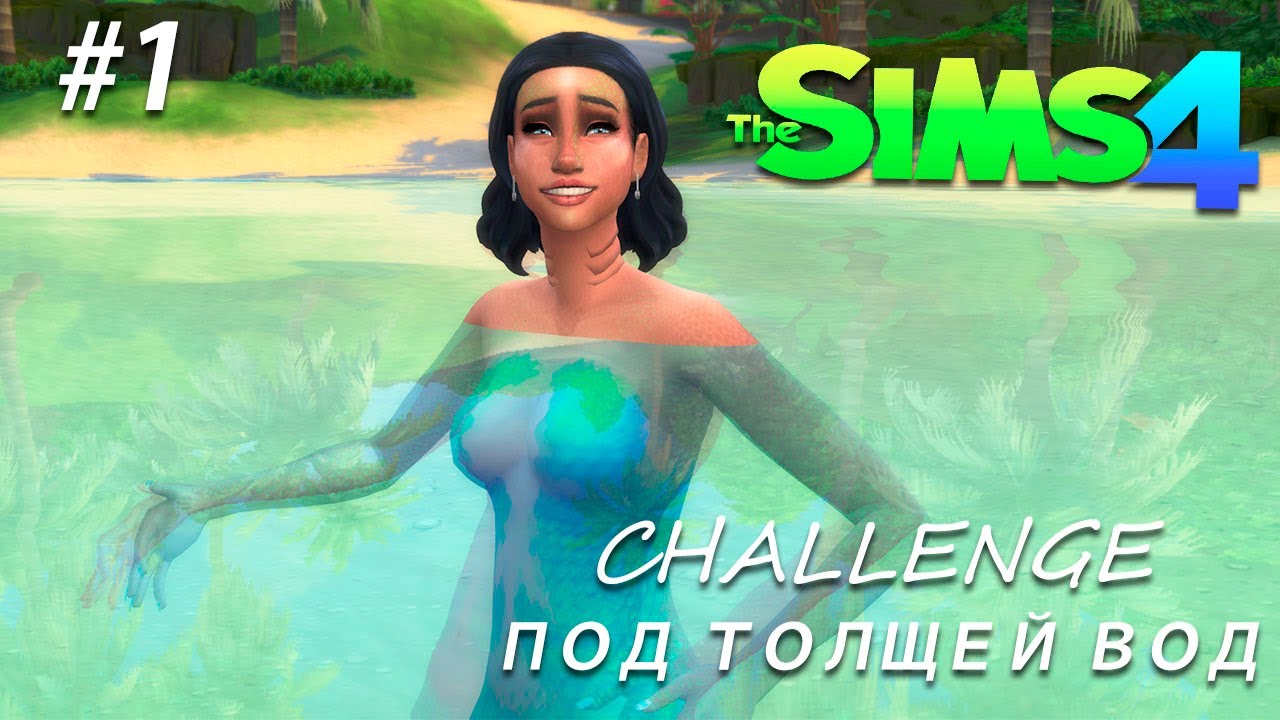 sims 4 challenge под толщей вод🌊 #1 Ищем парней🥰