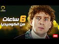 جمعنالك فيديو 6 ساعات مع توماس والكبير وحزلقوم هتفطس من الضحك 