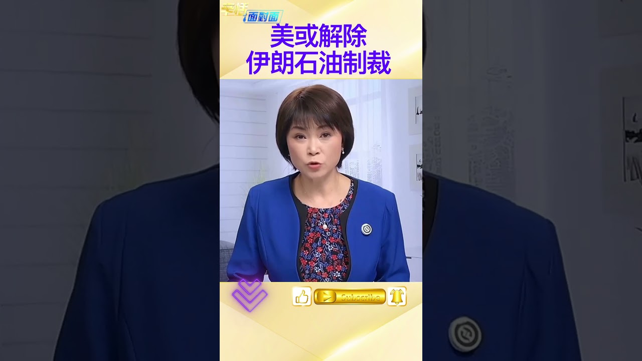 貝森特：將解除對伊朗部分石油制裁；壓低油價；