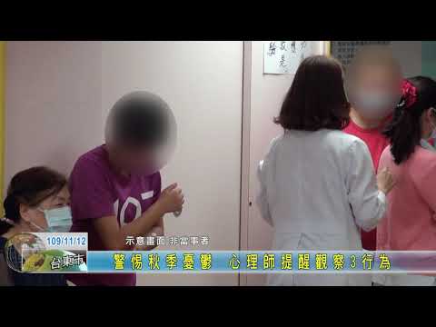 20201112 警惕秋季憂鬱 心理師提醒觀察3行為