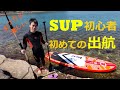 【SUP】SUP初心者　初めての出航！